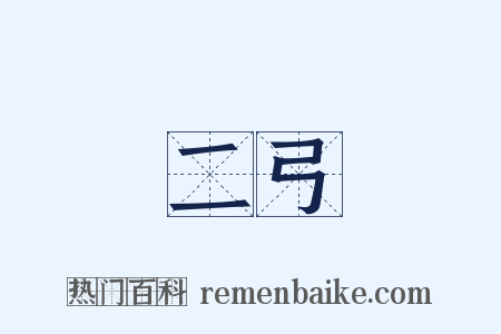 二弓是什么意思的图片